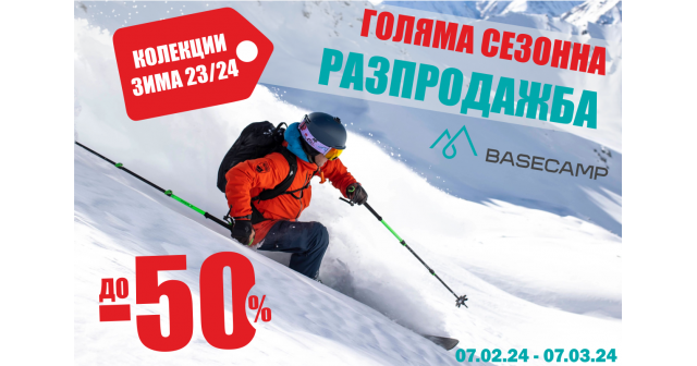 ГОЛЯМАТА СЕЗОННА РАЗПРОДАЖБА в Basecamp започва СЕГА!