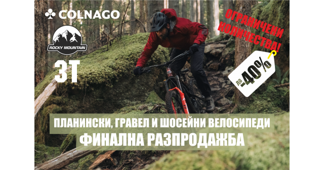 ФИНАЛНА РАЗПРОДАЖБА! ПЛАНИНСКИ, ГРАВЕЛ И ШОСЕЙНИ ВЕЛОСИПЕДИ С ДО -40% НАМАЛЕНИЕ